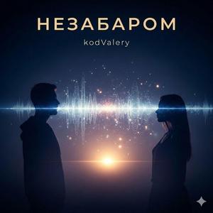 Незабаром