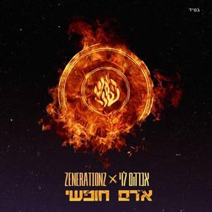 אדם חופשי (feat. זושא ליעבער)