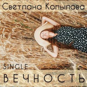 Вечность