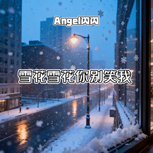 雪花雪花你别笑我(女声抒情版)