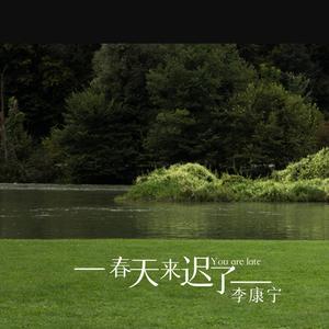 春天来迟了 (正式版)