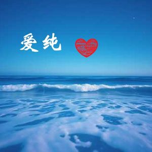 爱纯