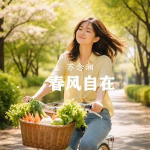 春风自在