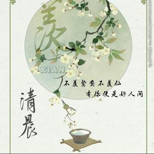 羡【清晨】（翻自 艾辰）