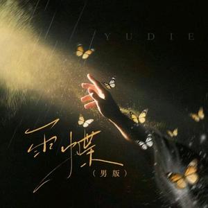 雨蝶（Jazz 版）