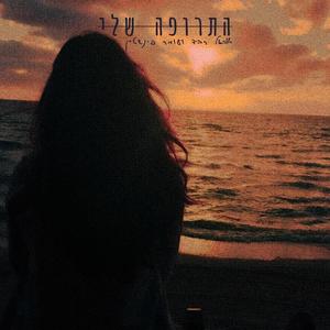 עניין של חרדות