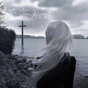 苦海无涯(Prod by LILI粒粒)