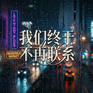 我们终于不再联系