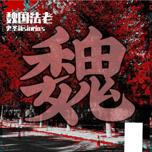 魏（instrumental）#a minor bpm140