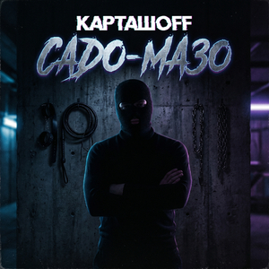 Садо-мазо