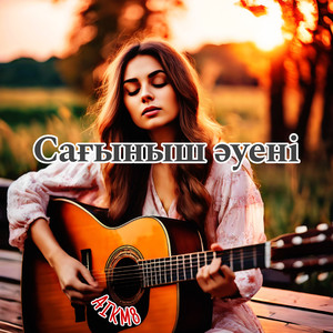 Сағыныш әуені