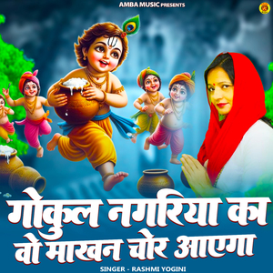 Gokul Nagariya Ka Wo Makhan Chhor Ayega