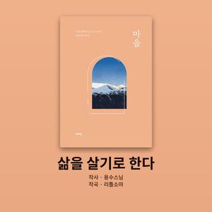 삶을 살기로 한다