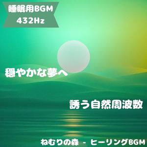 「睡眠用BGM･432Hz」月夜に響くやわらかな夢の音