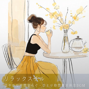 陽だまり春カフェBGM (森カフェ)