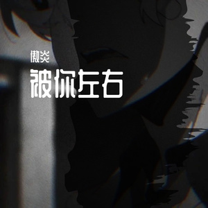 被你左右