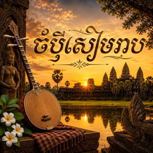 ចំបុីសៀមរាប