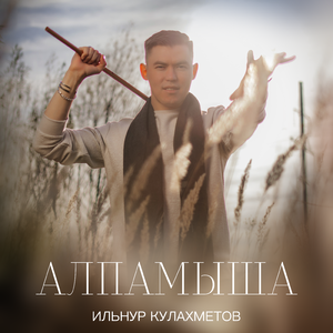 Алпамыша