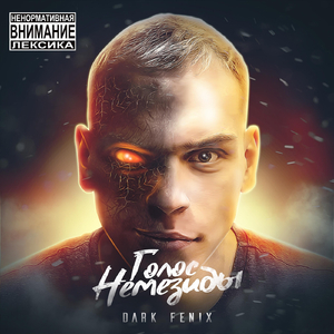 Голос Немезиды