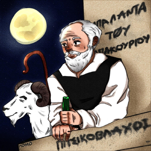 Η Μπαλάντα Του Μπακουριού