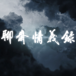 聊斋情义录（绝美7p）