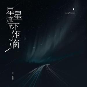 星星留下的泪滴