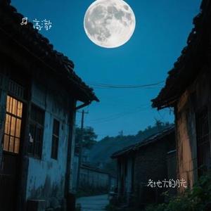 老地方的月光