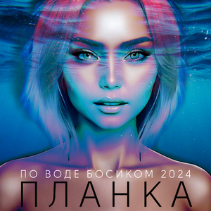 По воде босиком (Slow)