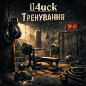 Тренування