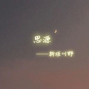 思源