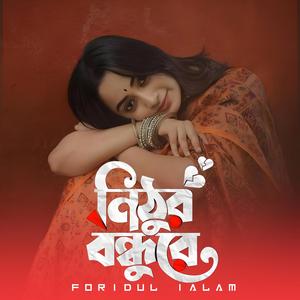 Nithur Bondhu Re | নিঠুর বন্ধুরে