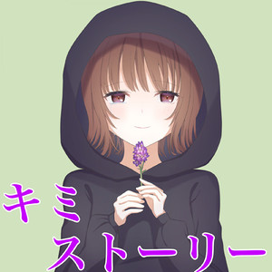 キミストーリー (feat. 可不)