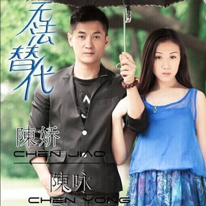 无法替代 (Remix)