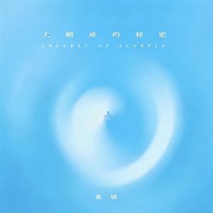 天蝎座的秘密