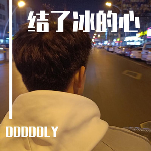 结了冰的心 (Prod.by ETSoul)