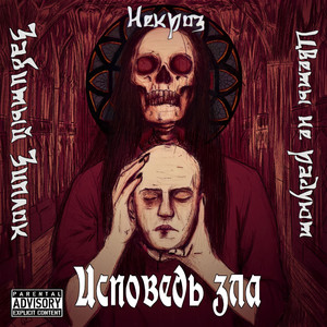 Исповедь зла