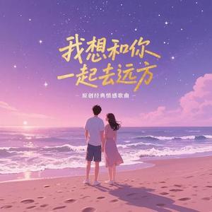 我想和你一起去远方