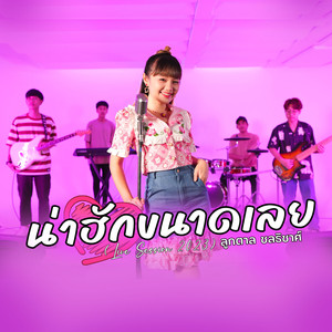 น่าฮักขนาดเลย (Live Session)