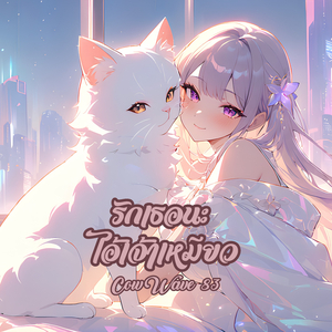 รักเธอนะ ไอ้เจ้าเหมียว