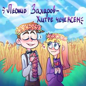 Хитре чечексем