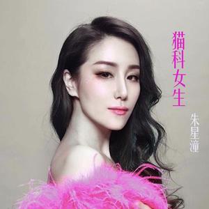 猫科女生—朱星潼Annabella