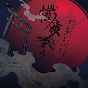 懺悔参り（翻自 v flower）