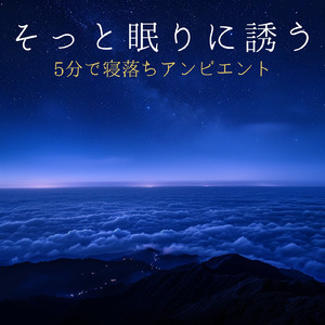 眠れない夜に聴く1分で眠れる癒しのギターBGM 不安改善 自律神経 瞑想音楽