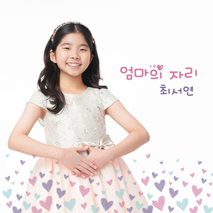 엄마의 자리