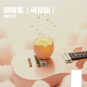 倒霉蛋(可爱版)