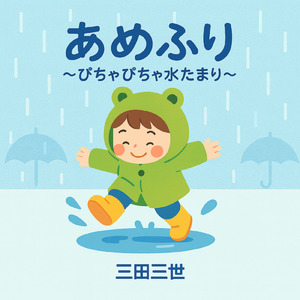 あめふり ～ぴちゃぴちゃ水たまり～ (カバー)