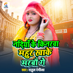 Nadiyon Ke Kinarwa Mahur Khake Marbau Ge