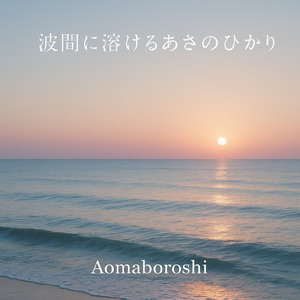 波間に溶けるあさのひかり