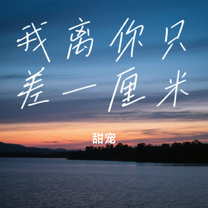 我离你只差一厘米