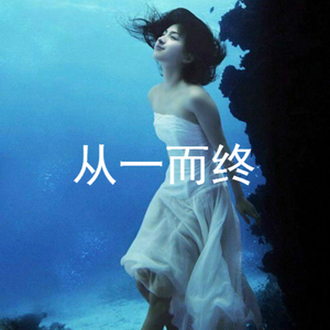 从一而终